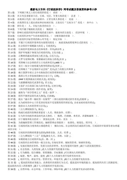 电大专科《行政组织学》网考试题及答案资料参考考试参考