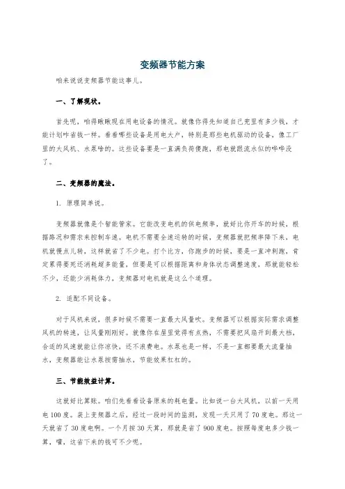 变频器节能方案