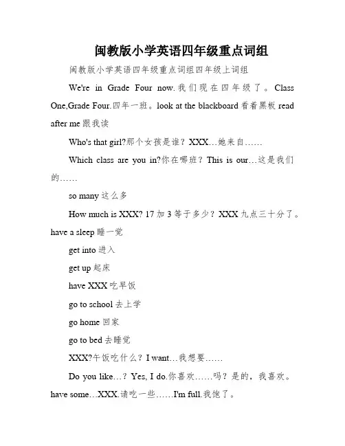 闽教版小学英语四年级重点词组