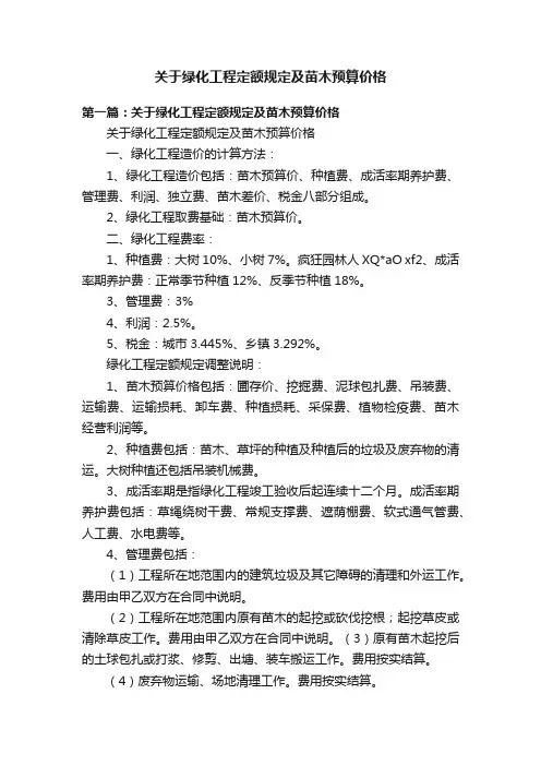 关于绿化工程定额规定及苗木预算价格