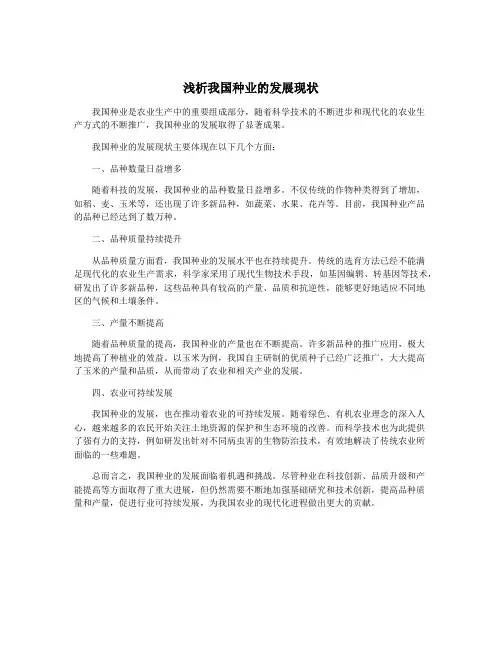 浅析我国种业的发展现状