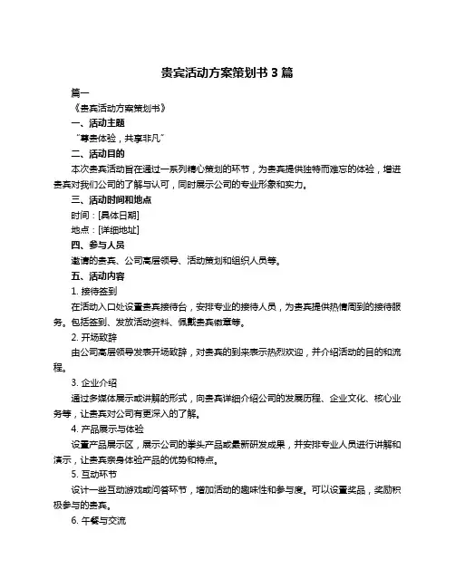 贵宾活动方案策划书3篇