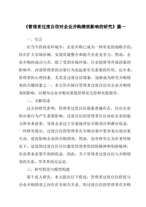 《2024年管理者过度自信对企业并购绩效影响的研究》范文