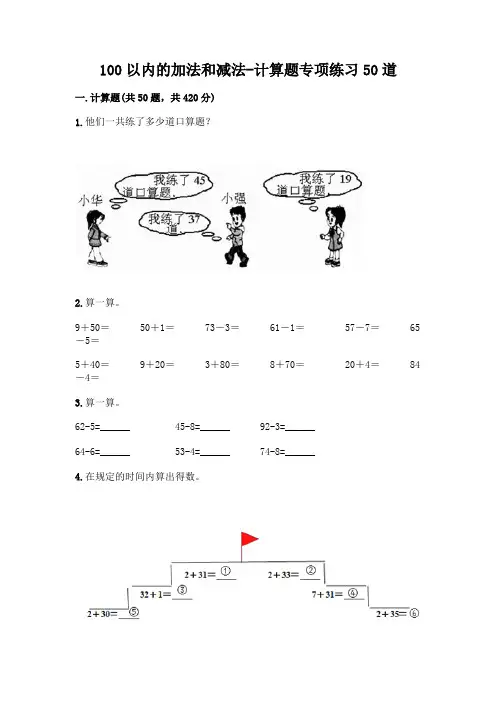 100以内的加法和减法-计算题专项练习50道及免费答案