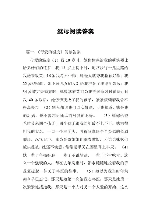 继母阅读答案