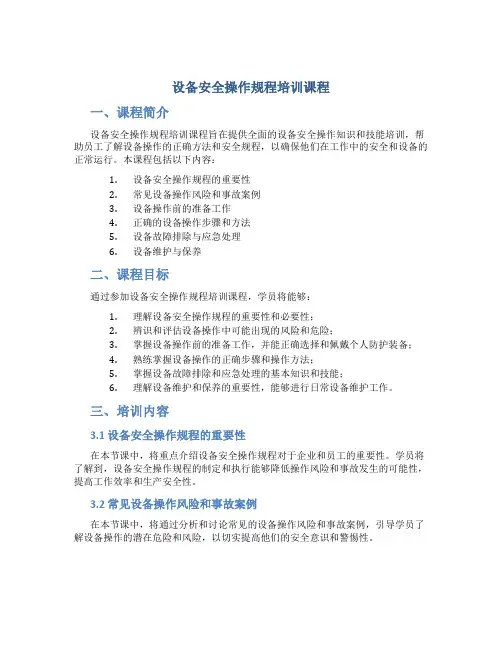 设备安全操作规程培训课程