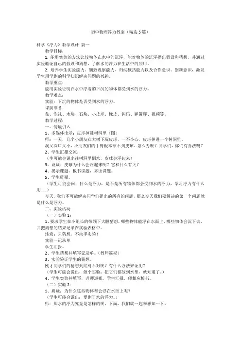 初中物理浮力教案(精选5篇)