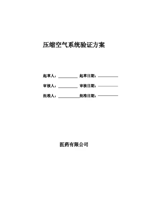 压缩空气系统验证