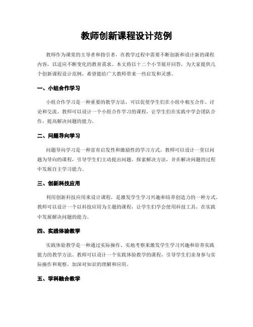教师创新课程设计范例