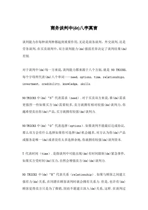 谈判商务谈判中的八字真言