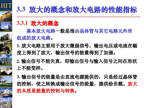 3-2 放大的概念和放大电路的性能指标