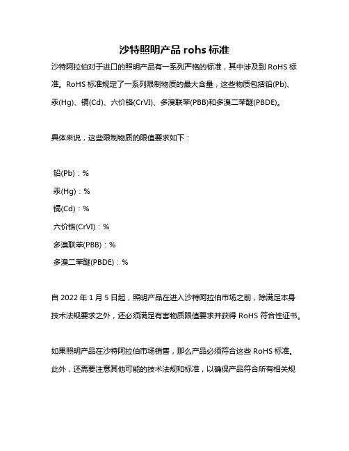 沙特照明产品rohs标准