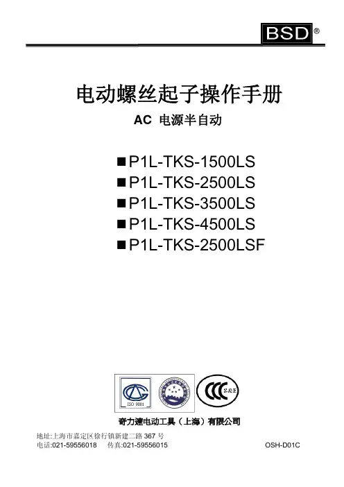 P1L-TKS-1500LS 电动螺丝起子说明书