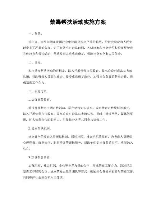 禁毒帮扶活动实施方案