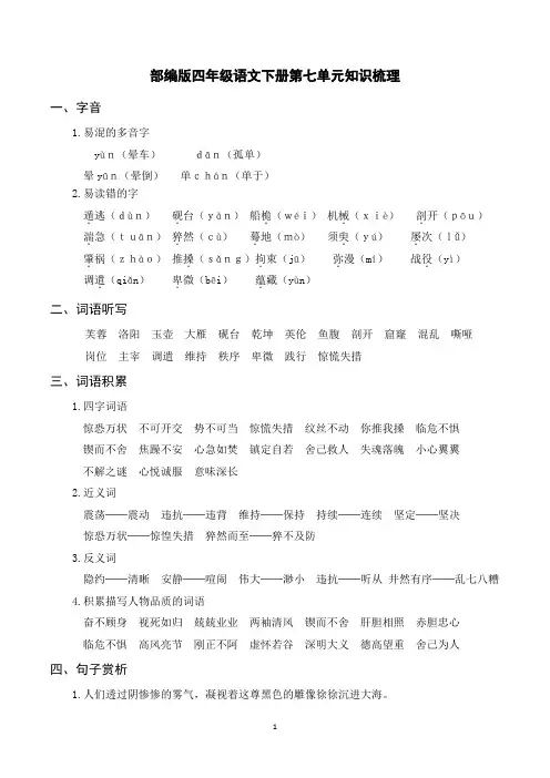 部编版四年级语文下册第七单元知识梳理