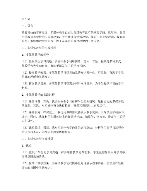 小学多媒体教学实践反思(3篇)