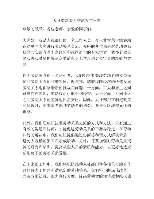 人社劳动关系交流发言材料