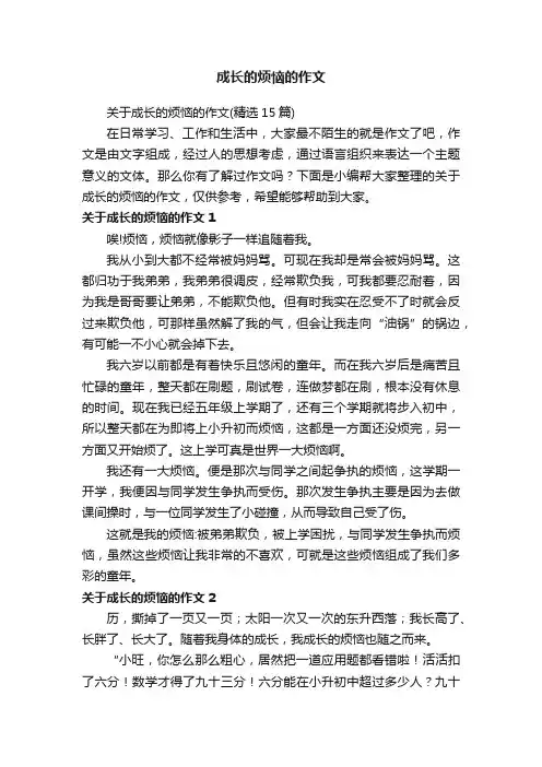关于成长的烦恼的作文（精选15篇）