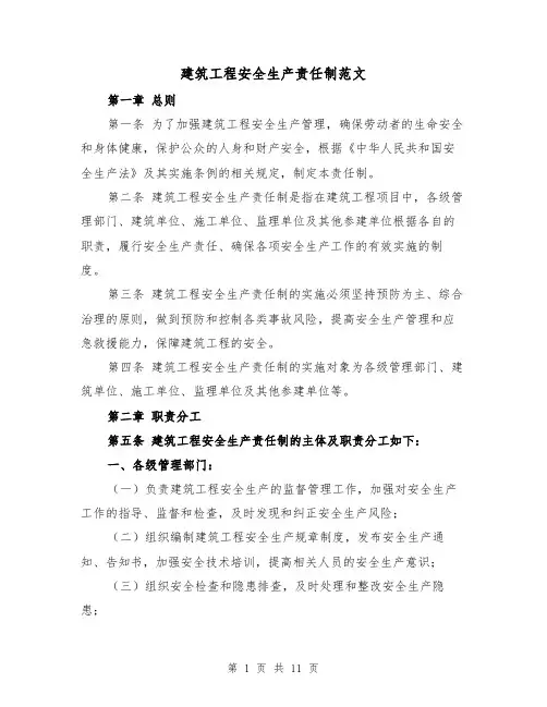 建筑工程安全生产责任制范文（4篇）