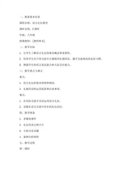 语言礼仪教案模板范文