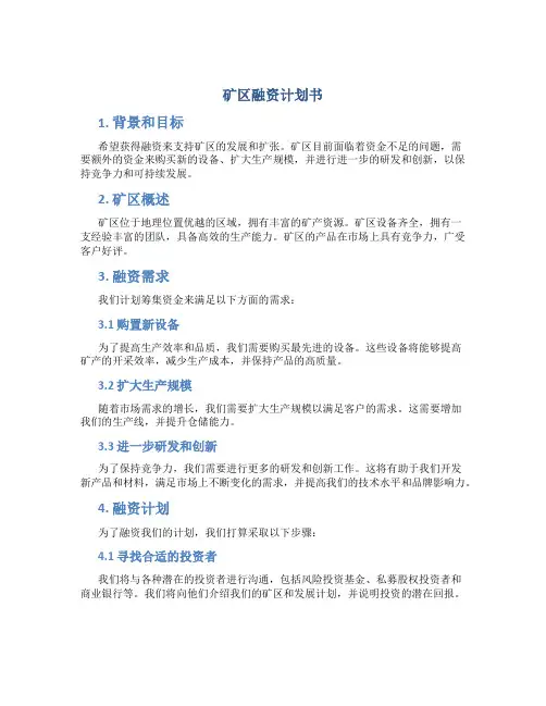 矿区融资计划书