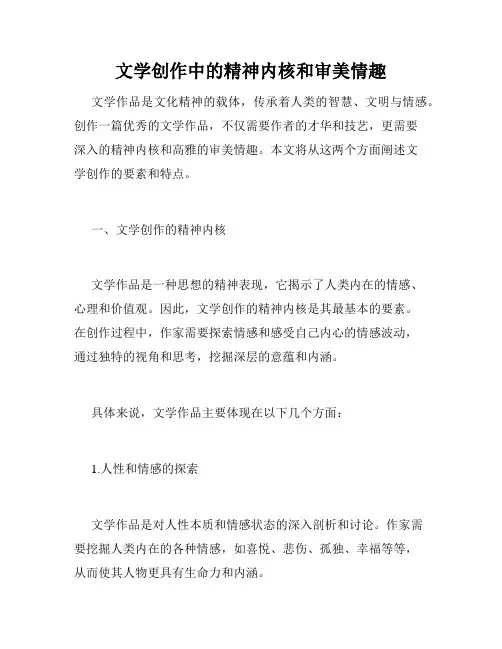 文学创作中的精神内核和审美情趣