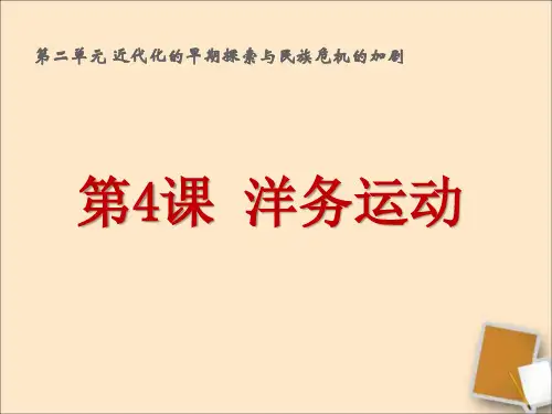 八上第4课《洋务运动 》教学课件