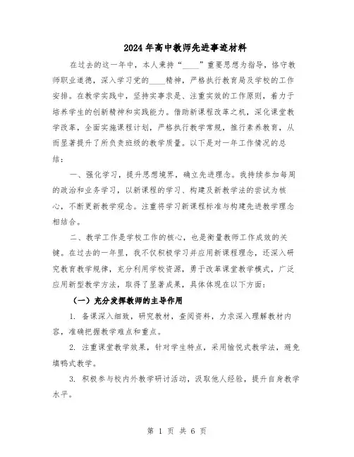 2024年高中教师先进事迹材料（4篇）