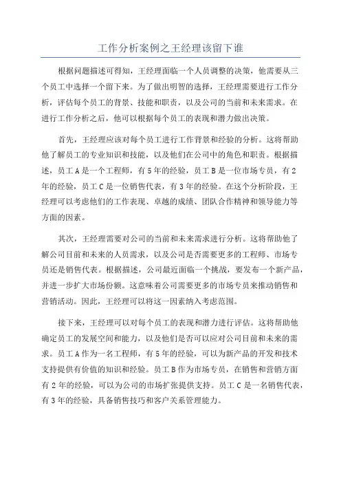 工作分析案例之王经理该留下谁