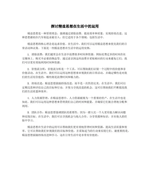 探讨精益思想在生活中的运用