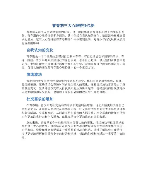 青春期三大心理特征包括