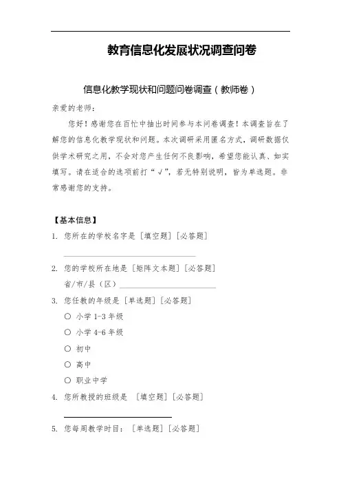 教育信息化问卷调查报告