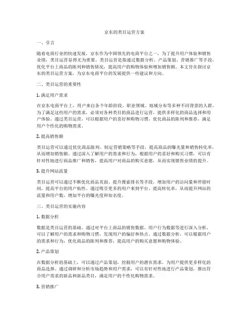 京东的类目运营方案