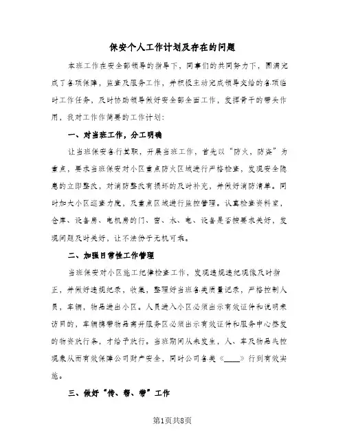 2024年保安个人工作计划及存在的问题（4篇）