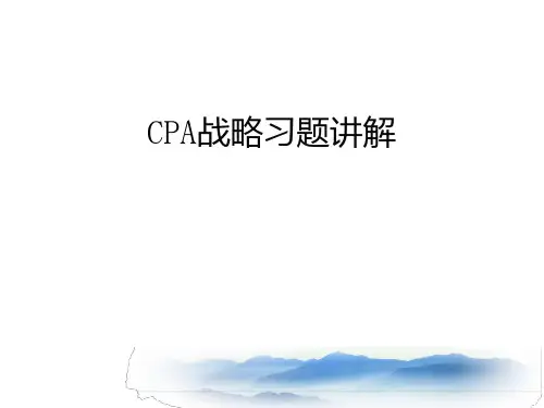 2019年注册会计师(CPA) 第2章2战略习题(含答案)