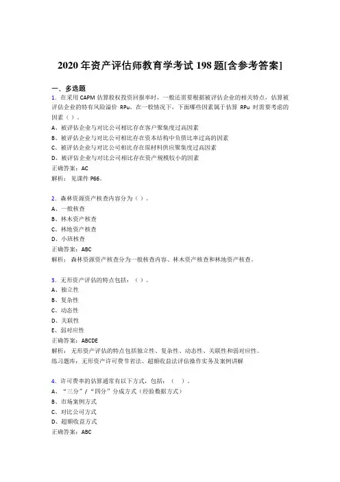2020年资产评估师教育学考试198题TM[含参考答案]