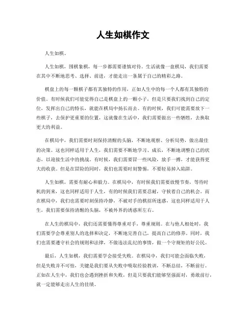 人生如棋作文