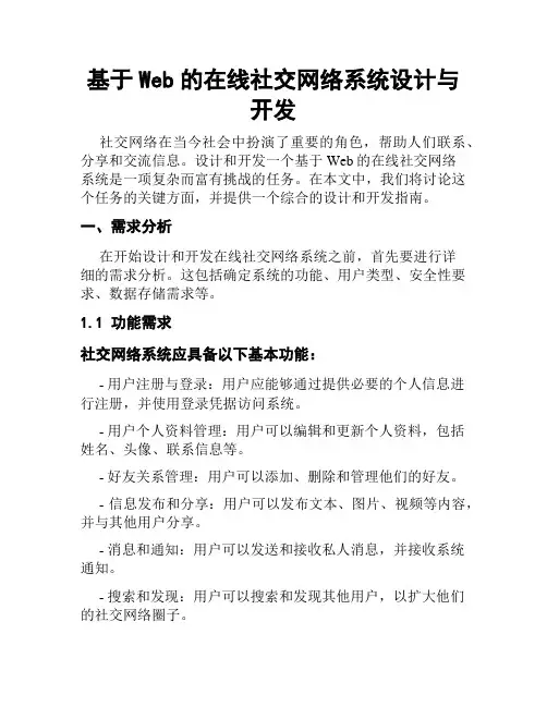 基于Web的在线社交网络系统设计与开发