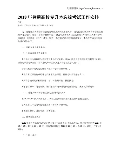 2018年普通高校专升本选拔考试工作安排
