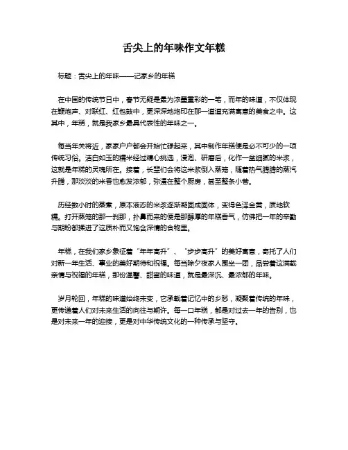 舌尖上的年味作文年糕