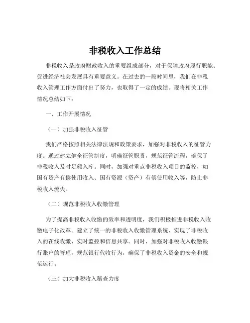 非税收入工作总结