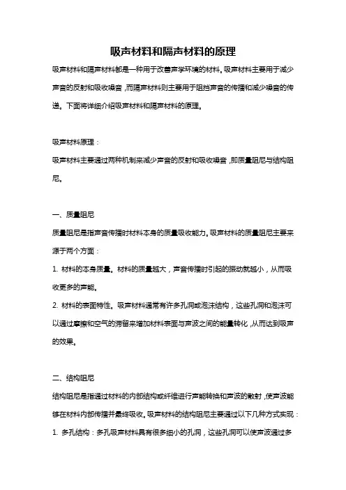 吸声材料和隔声材料的原理
