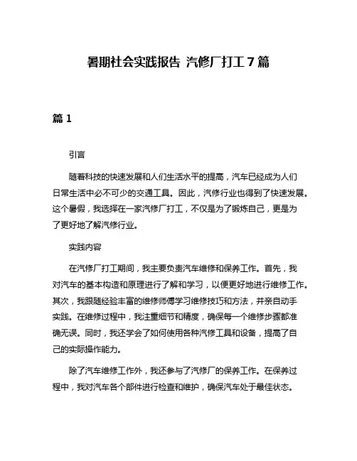 暑期社会实践报告 汽修厂打工7篇