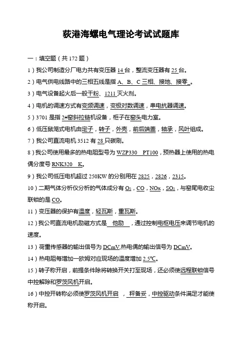 荻港海螺电气专业理论考试试题库.(DOC)