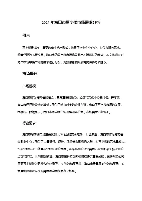 2024年海口市写字楼市场需求分析