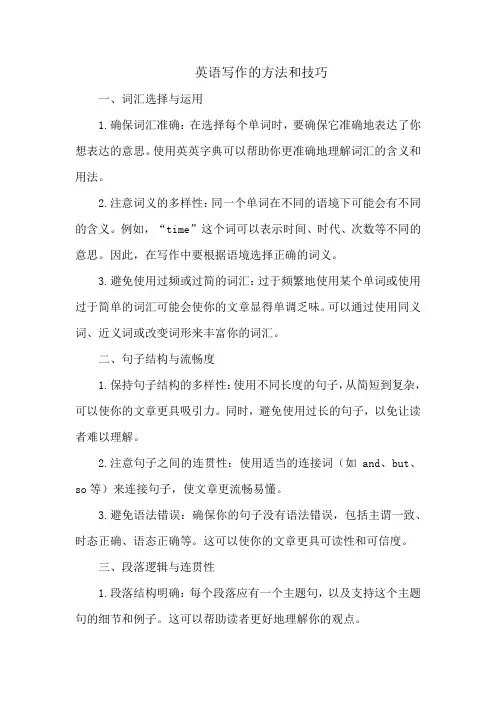 英语写作的方法和技巧