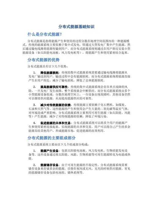 分布式能源基础知识