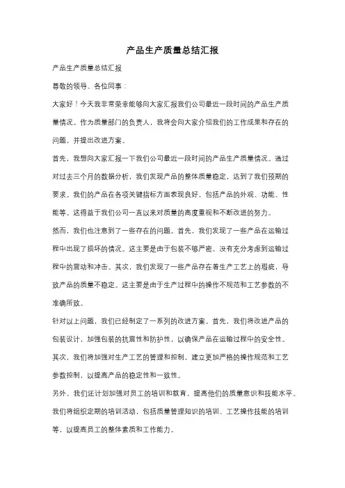 产品生产质量总结汇报