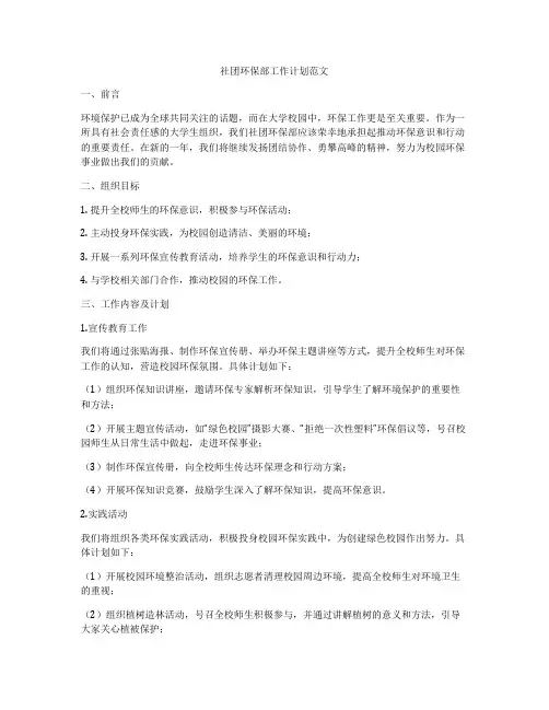社团环保部工作计划范文