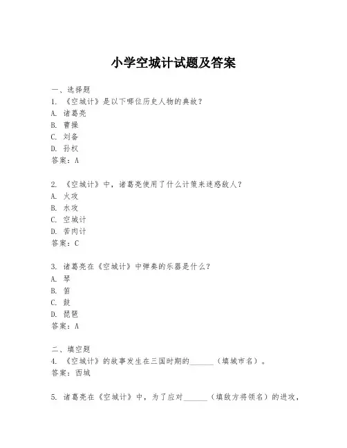 小学空城计试题及答案
